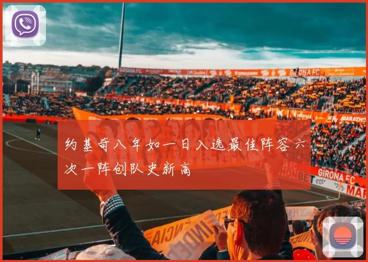 约基奇八年如一日入选最佳阵容六次一阵创队史新高