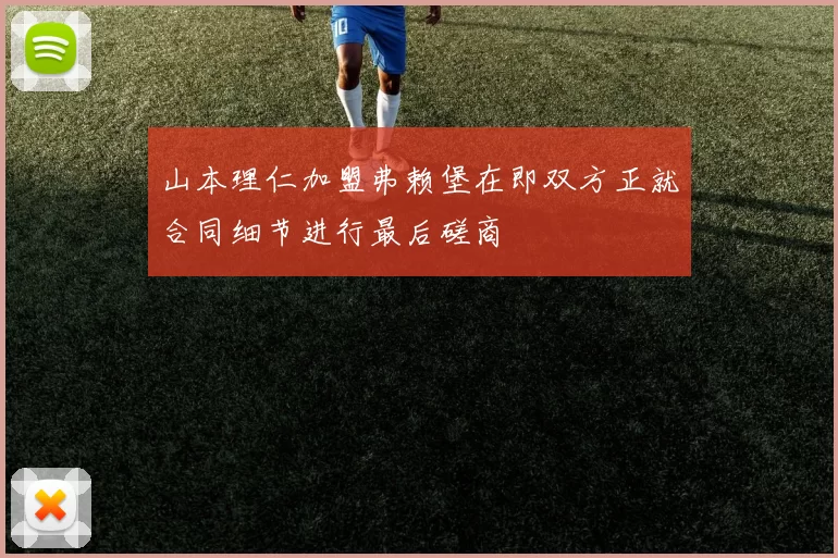 山本理仁加盟弗赖堡在即双方正就合同细节进行最后磋商