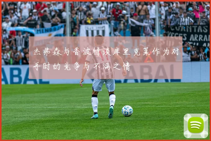 杰弗森与香波特谈库里克莱作为对手时的竞争与不满之情