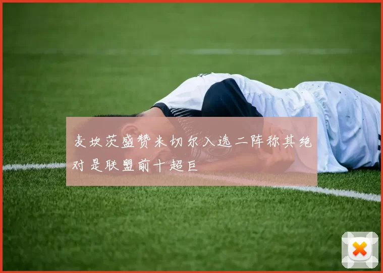 麦坎茨盛赞米切尔入选二阵称其绝对是联盟前十超巨