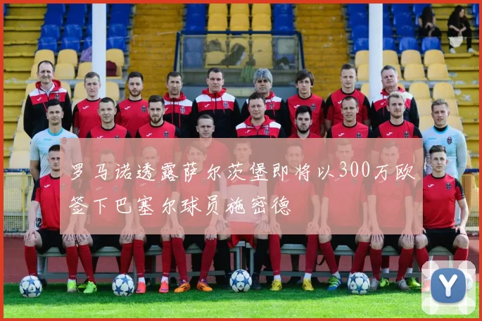 罗马诺透露萨尔茨堡即将以300万欧签下巴塞尔球员施密德