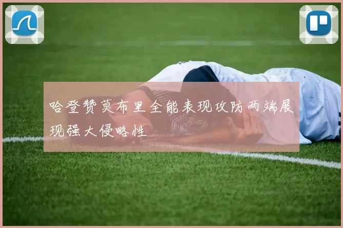 哈登赞莫布里全能表现攻防两端展现强大侵略性