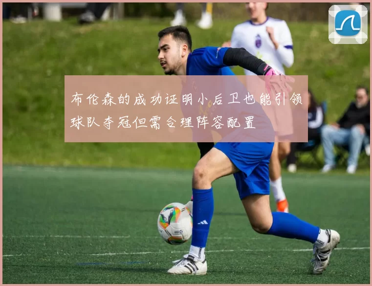 布伦森的成功证明小后卫也能引领球队夺冠但需合理阵容配置