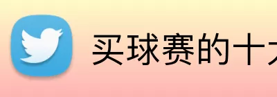买球赛的十大平台 logo
